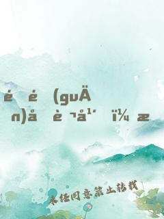 閉關(guān)十萬年，我被魔教圣女掘墳